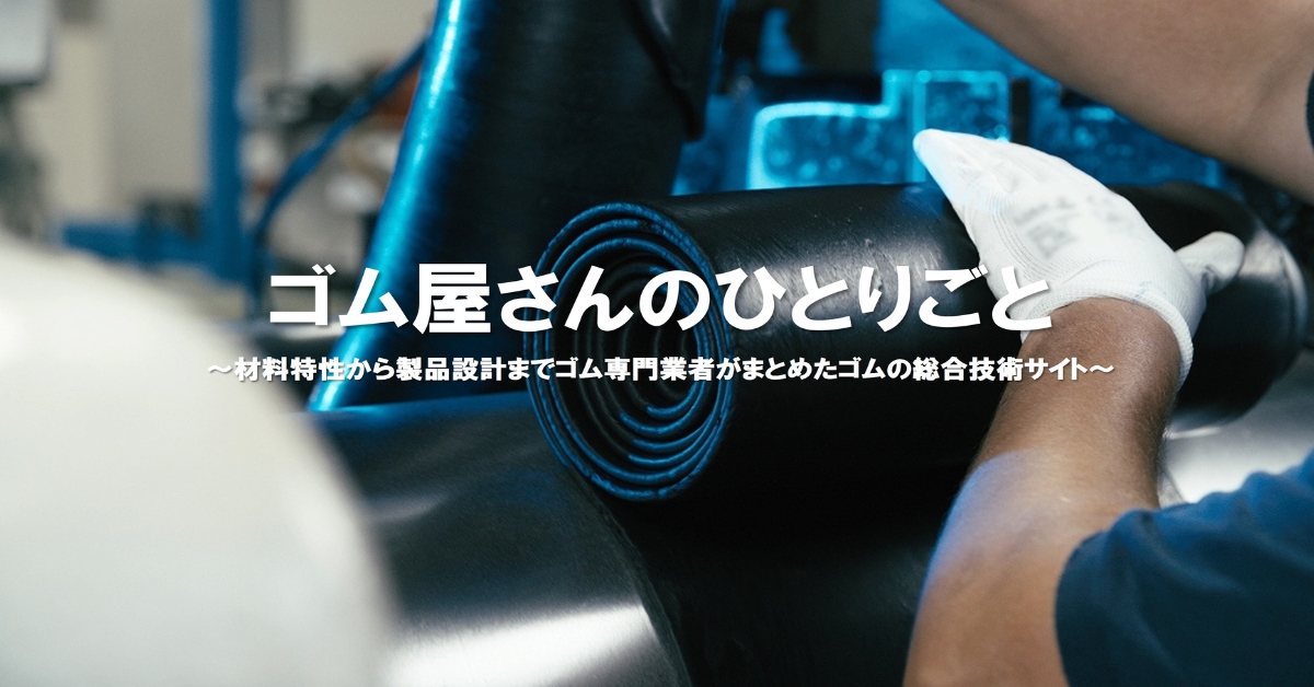 ゴム屋さんのひとりごと