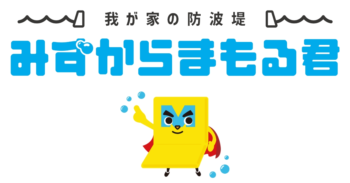 土のうの代わりになるコンパクト市水板「みずからまもる君」
