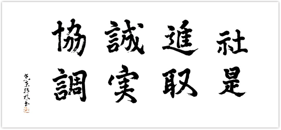 進取、誠実、協調