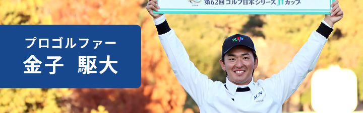 プロゴルファー　金子 駆大