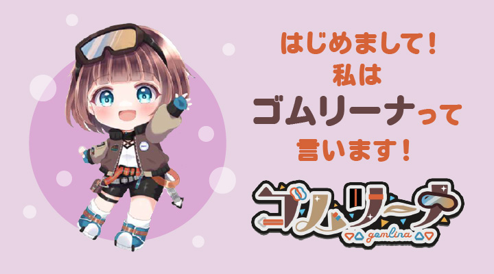 ゴムリーナ
