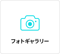 フォトギャラリー